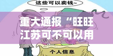 重大通报“旺旺江苏可不可以用起手好牌挂”曝光透视猫腻