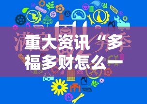 重大资讯“多福多财怎么一直输（确实有挂）