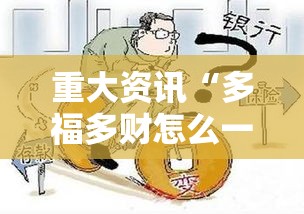 重大资讯“多福多财怎么一直输（确实有挂）