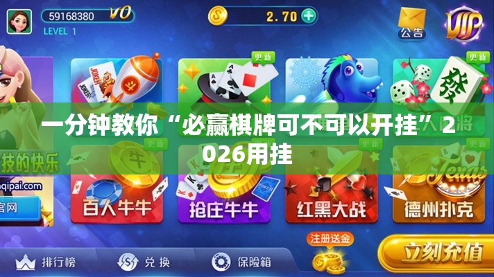 一分钟教你“必赢棋牌可不可以开挂”2026用挂