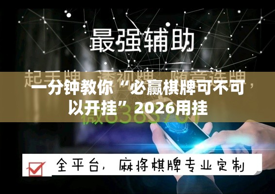 一分钟教你“必赢棋牌可不可以开挂	”2026用挂