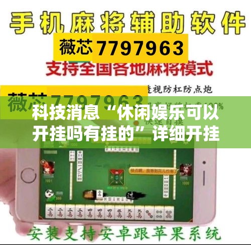 科技消息“休闲娱乐可以开挂吗有挂的”详细开挂教程