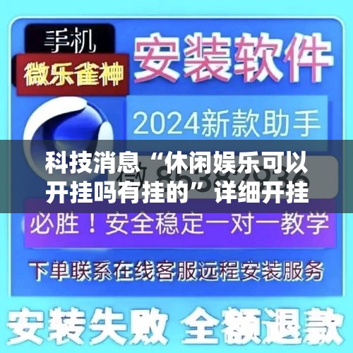 科技消息“休闲娱乐可以开挂吗有挂的”详细开挂教程