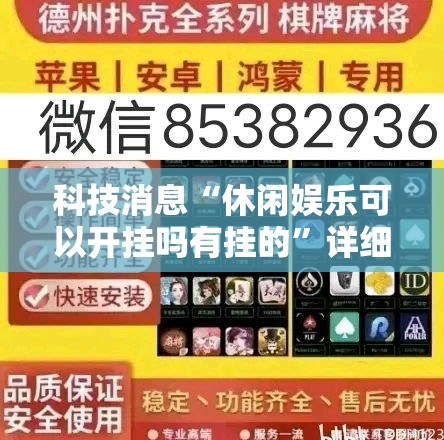 科技消息“休闲娱乐可以开挂吗有挂的”详细开挂教程