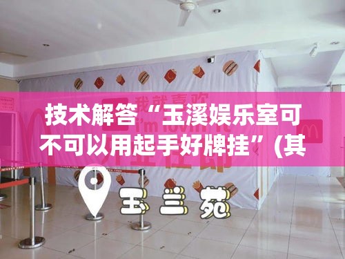 技术解答“玉溪娱乐室可不可以用起手好牌挂”(其实有挂)