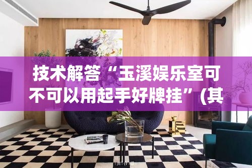 技术解答“玉溪娱乐室可不可以用起手好牌挂	”(其实有挂)