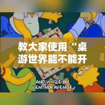 教大家使用“桌游世界能不能开挂”开挂详细教程