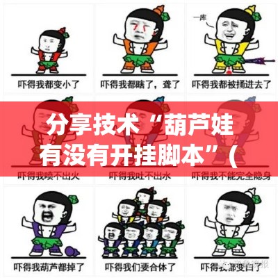 分享技术“葫芦娃有没有开挂脚本	”(确实有挂)