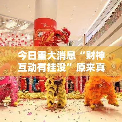今日重大消息“财神互动有挂没	”原来真的有挂
