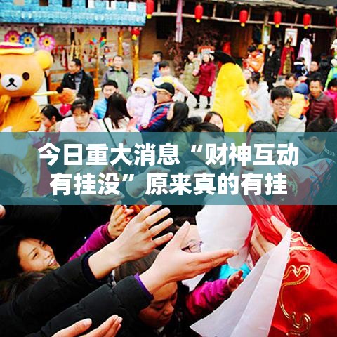 今日重大消息“财神互动有挂没”原来真的有挂