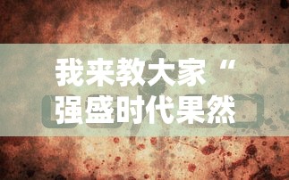 我来教大家“强盛时代果然有挂	”开挂神器