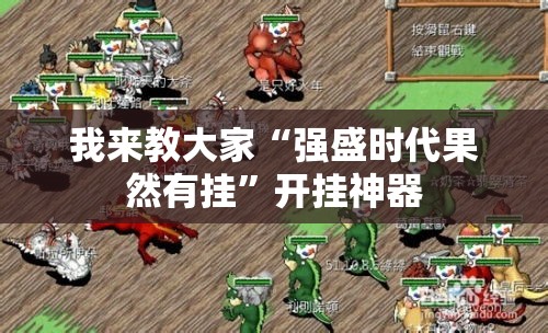 我来教大家“强盛时代果然有挂”开挂神器