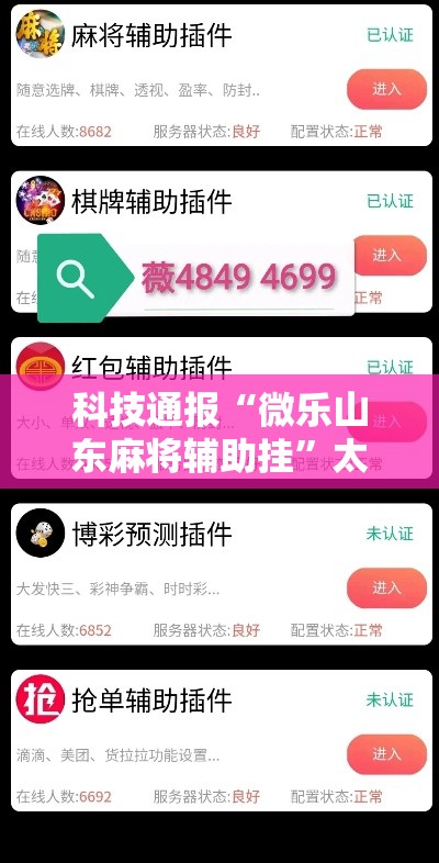 科技通报“微乐山东麻将辅助挂	”太坑了真的有挂