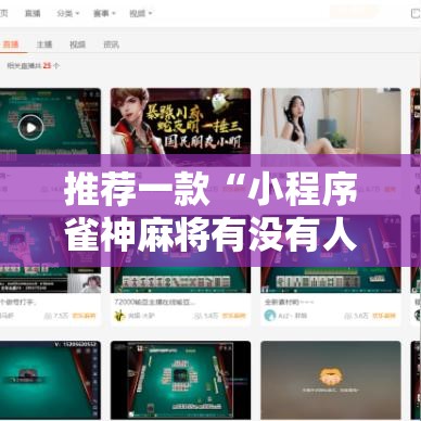 推荐一款“小程序雀神麻将有没有人开挂”曝光透视猫腻
