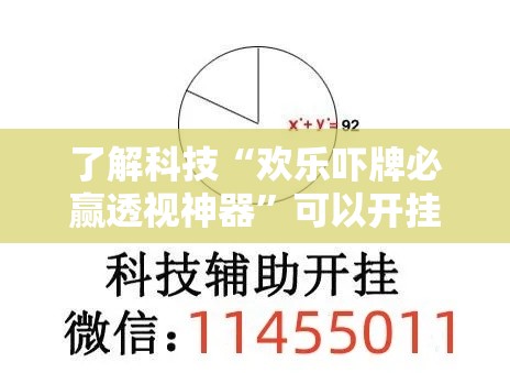 了解科技“欢乐吓牌必赢透视神器	”可以开挂软件