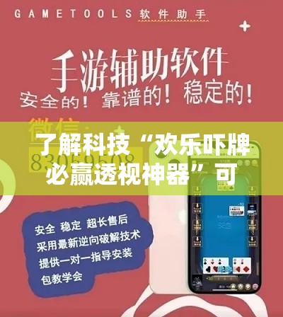 了解科技“欢乐吓牌必赢透视神器”可以开挂软件