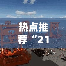 热点推荐“21点开挂神器”其实是有挂
