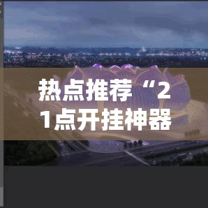 热点推荐“21点开挂神器”其实是有挂