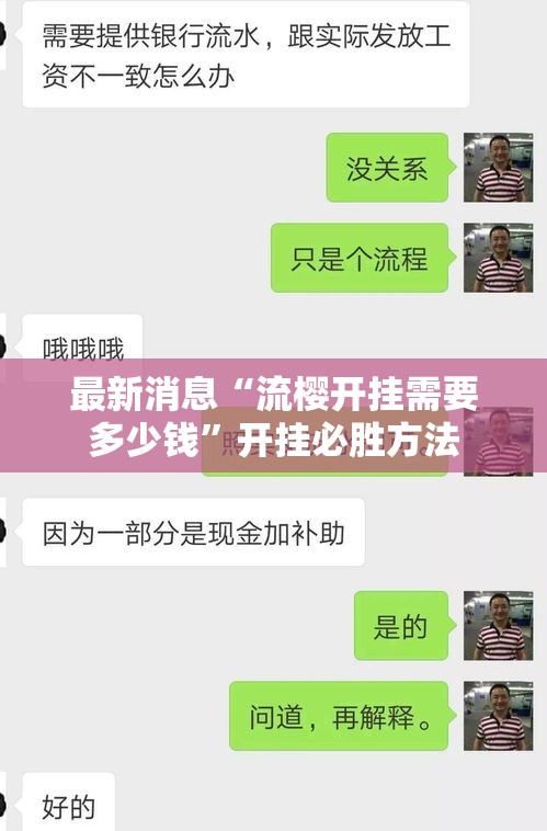 最新消息“流樱开挂需要多少钱”开挂必胜方法