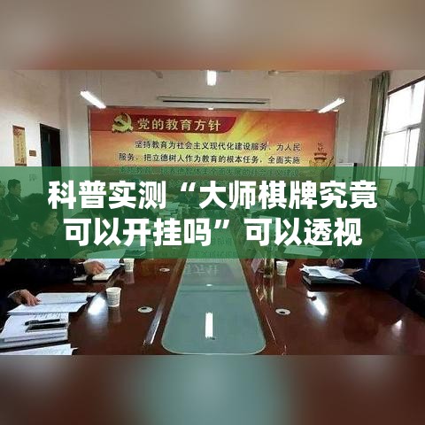 科普实测“大师棋牌究竟可以开挂吗”可以透视