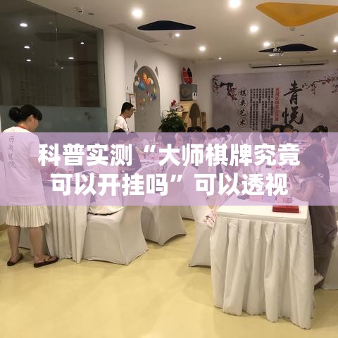 科普实测“大师棋牌究竟可以开挂吗”可以透视