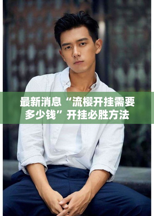 最新消息“流樱开挂需要多少钱	”开挂必胜方法