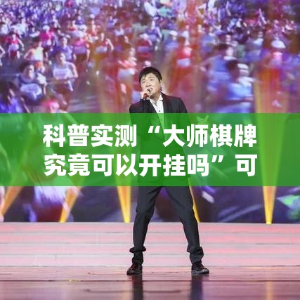 科普实测“大师棋牌究竟可以开挂吗	”可以透视