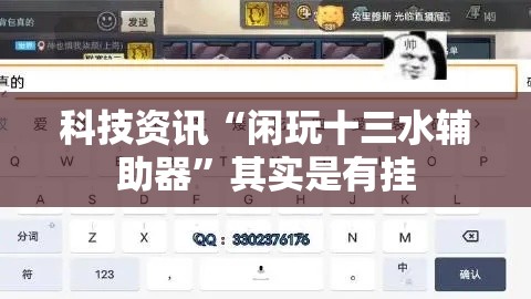 科技资讯“闲玩十三水辅助器”其实是有挂