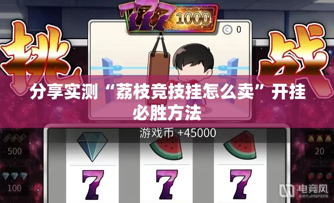 分享实测“荔枝竞技挂怎么卖”开挂必胜方法