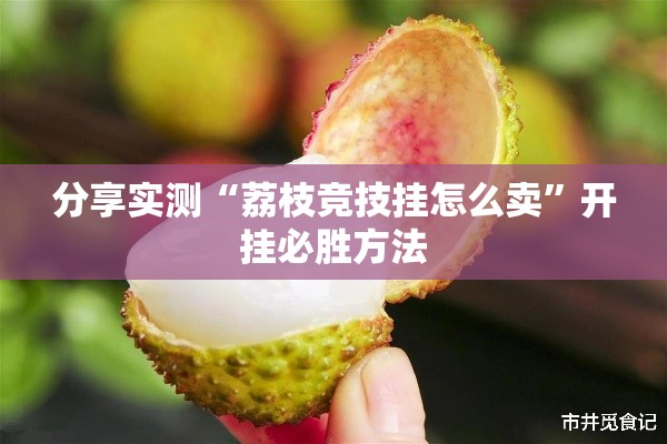 分享实测“荔枝竞技挂怎么卖”开挂必胜方法