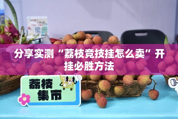 分享实测“荔枝竞技挂怎么卖”开挂必胜方法