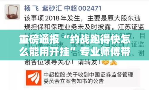 重磅通报“约战跑得快怎么能用开挂	”专业师傅带你了解