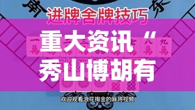 重大资讯“秀山博胡有没有起手好牌挂”开挂神器