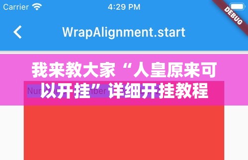 我来教大家“人皇原来可以开挂”详细开挂教程