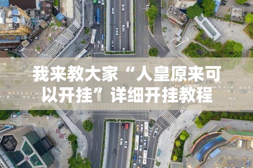 我来教大家“人皇原来可以开挂”详细开挂教程