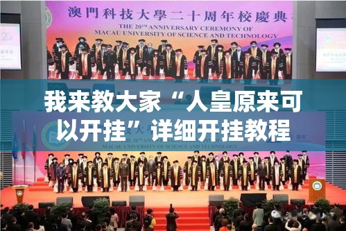 我来教大家“人皇原来可以开挂	”详细开挂教程