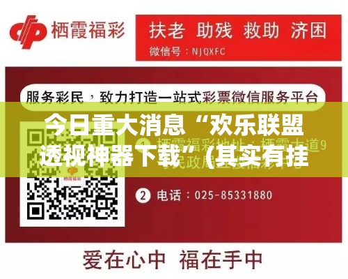 今日重大消息“欢乐联盟透视神器下载	”(其实有挂)
