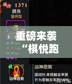 重磅来袭“棋悦跑胡子是不是有挂吗”附详细步骤