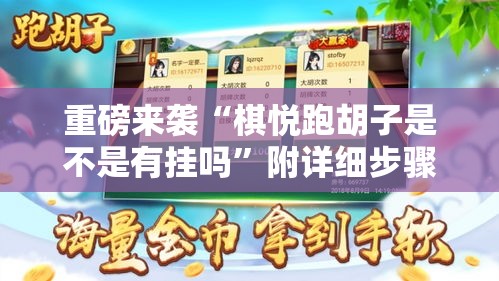 重磅来袭“棋悦跑胡子是不是有挂吗	”附详细步骤