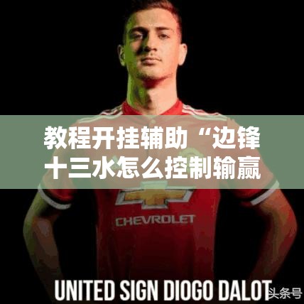 教程开挂辅助“边锋十三水怎么控制输赢”确实是有挂