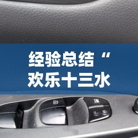 经验总结“欢乐十三水辅助挂”确实是有挂的