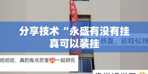 分享技术“永盛有没有挂真可以装挂