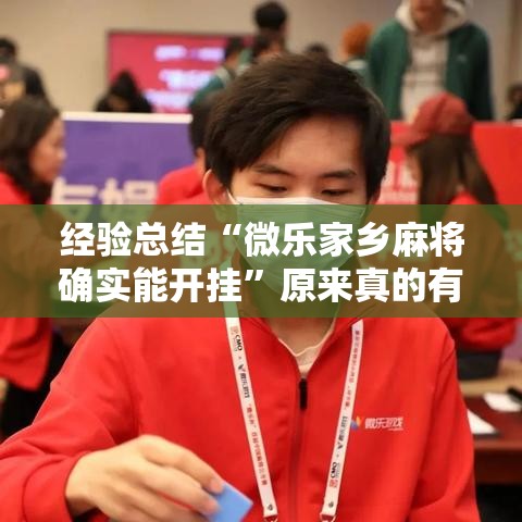 经验总结“微乐家乡麻将确实能开挂”原来真的有挂