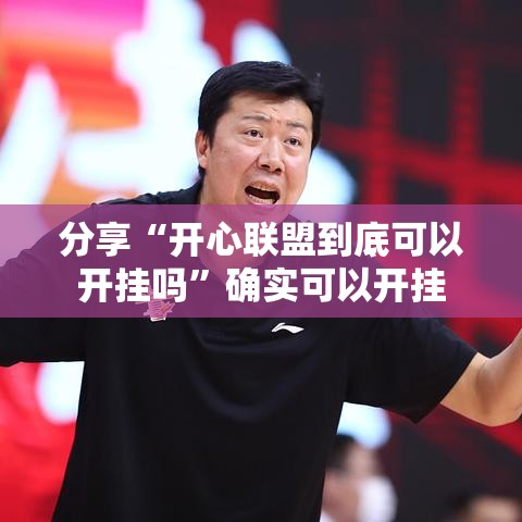 分享“开心联盟到底可以开挂吗	”确实可以开挂