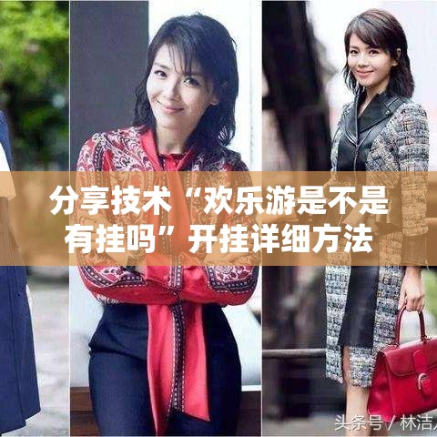 分享技术“欢乐游是不是有挂吗”开挂详细方法