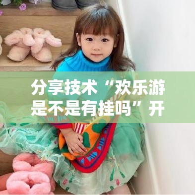 分享技术“欢乐游是不是有挂吗”开挂详细方法