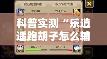 科普实测“乐逍遥跑胡子怎么辅助 ”玩家必备神器