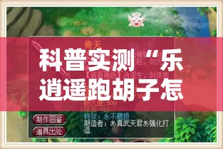科普实测“乐逍遥跑胡子怎么辅助 	”玩家必备神器