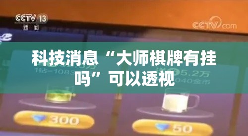 科技消息“大师棋牌有挂吗”可以透视