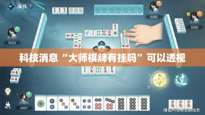 科技消息“大师棋牌有挂吗	”可以透视